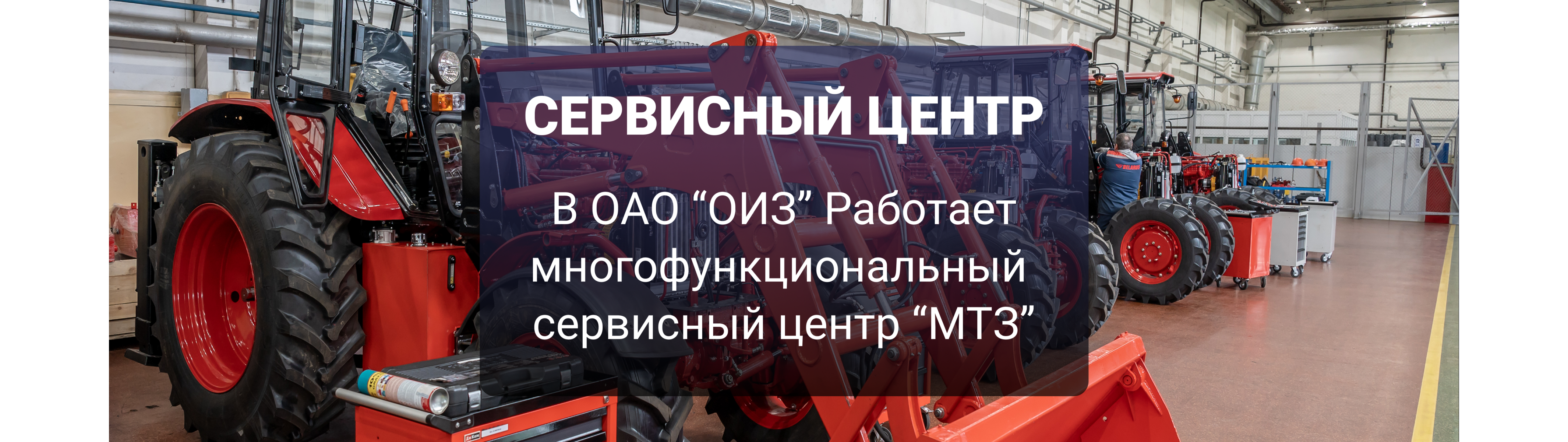 Сервисный центр по ремонту тракторов BELARUS в ОАО «ОИЗ»