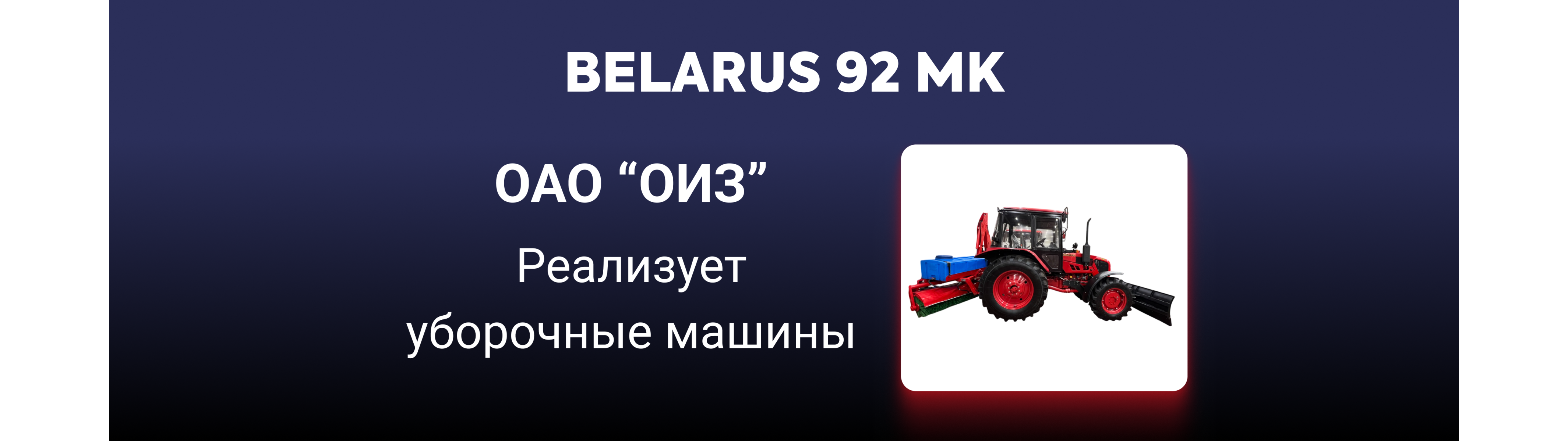 ОИЗ — производитель уборочной машины «БЕЛАРУС-92МК» | Производство и сервис