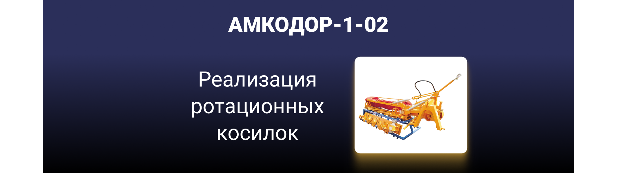 Косилки ротационные навесные ас-1-02
