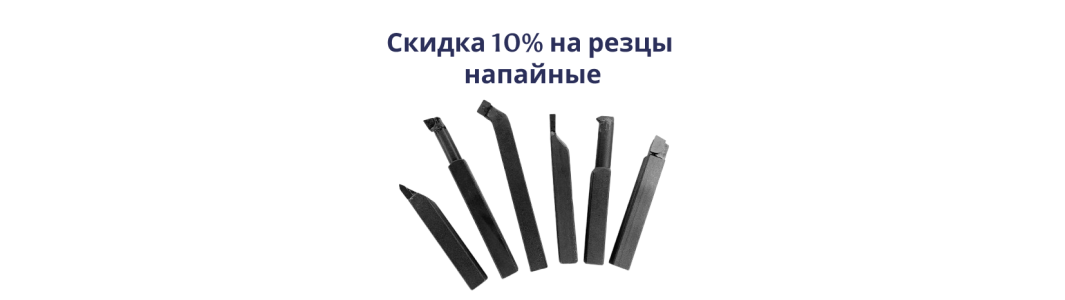 Акция на напайные резцы