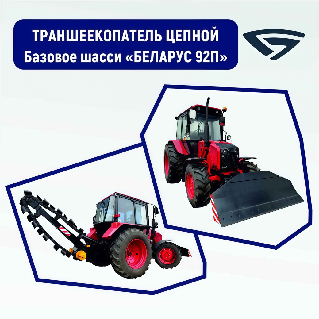 Траншеекопатель цепной (Базавое шасси "Беларус 92П")