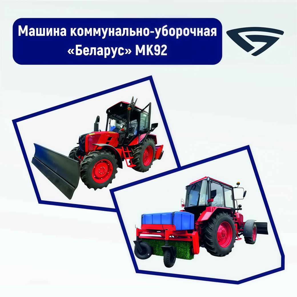 Машина коммунально-уборочная "Беларус" МК92