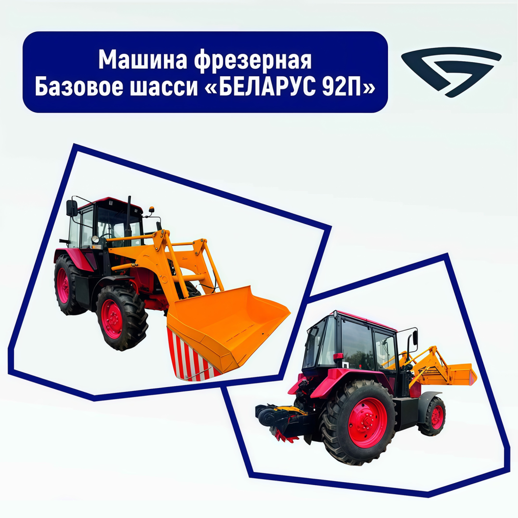 Машина фрезерная Бзовое шасси "Беларус 92П"