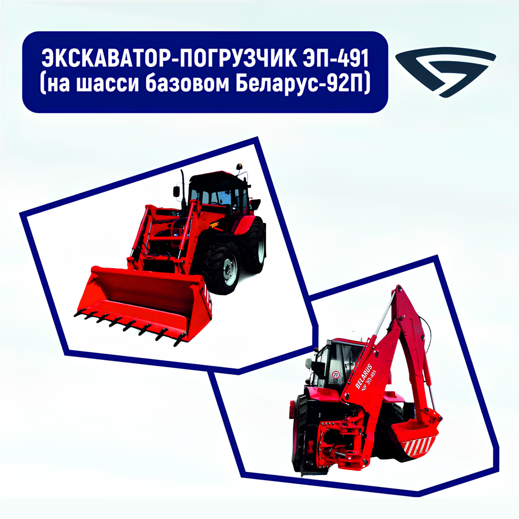 Экскаватор-погрузчик ЭП-491 (на шасси базовом Беларус-92П)